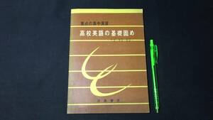 【英語参考書29】『重点の集中演習 高校英語の基礎固め』●浜島書店●全105P●昭和42年●検)文型単語文法長文演習テキスト問題集大学受験