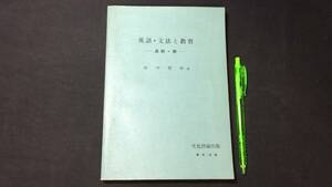 【英語参考書27】『英語・文法と教育 品詞・節』●前川哲郎●文化評論出版●全180P●昭和47年●検)文型単語文法長文演習テキスト問題集