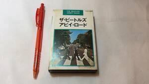 F【洋楽カセットテープ2】『THE BEATLES/ABBEY ROAD』●歌詞カード付●東芝EMI●検)国内盤アルバムザ・ビートルズアビイロード