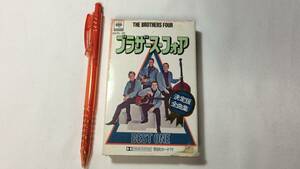 F【洋楽カセットテープ66】『THE BROTHERS FOUR(ブラザーズ・フォア)/BEST ONE 決定版全曲集』●歌詞カード付●ソニー●検)国内盤アルバム