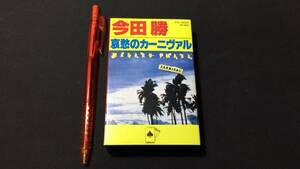 F【邦楽カセットテープ23】『哀愁のカーニヴァル/今田勝』●解説書付●トリオレコード●検)J-POP歌謡曲JAZZピアノ