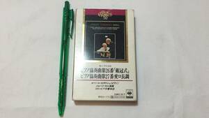 F【クラシックカセットテープ7】『モーツァルト ピアノ協奏曲第26番「戴冠式」&第27番変ロ長調』●解説カード付●ソニー