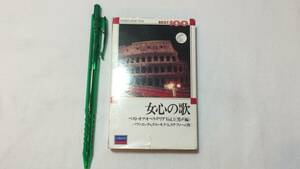 F【クラシックカセットテープ19】『女心の歌 ベスト・オブ・オペラ・アリアVol.1(男声編)』●ポリドール●検)国内盤アルバムモーツァルト