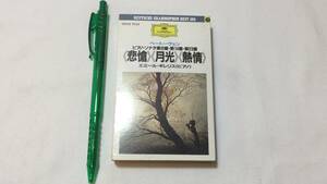 F【クラシックカセットテープ22】『ベートーヴェンピアノソナタ第8番・第14番・第23番 《悲愴》《月光》《熱情》』●ポリドール