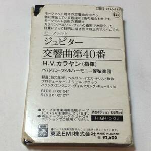 F【クラシックカセットテープ25】『モーツァルト ジュピター 交響曲第40番』●カラヤン指揮●解説カード付●東芝EMI●検)国内盤アルバムの画像5