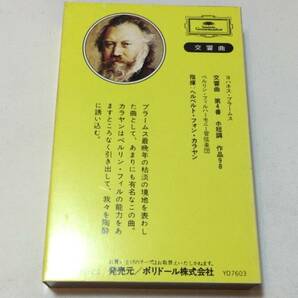 F【クラシックカセットテープ27】『ブラームス 交響曲第4番』●カラヤン指揮●解説付●ポリドール●検)国内盤アルバムの画像5