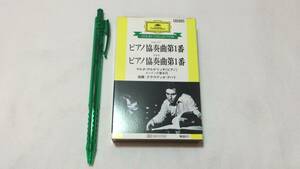 F【クラシックカセットテープ28】『ショパン ピアノ協奏曲第1番/リスト ピアノ協奏曲第1番』●解説付●ポリドール●検)国内盤アルバム