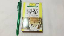 F【クラシックカセットテープ33】『チャイコフスキー 交響曲 第6番 《悲愴》』●エフゲニ・ムラヴィンスキー指揮●解説付●ポリドール_画像1