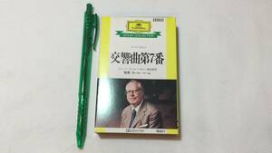 F【クラシックカセットテープ36】『ベートーヴェン 交響曲第7番』●カール・ベーム指揮●解説付●ポリドール●検)国内盤管弦楽団