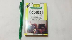 F【クラシックカセットテープ38】『ベートーヴェン 交響曲第9番《合唱》』●カール・ベーム指揮●解説付●ポリドール●検)国内盤管弦楽団