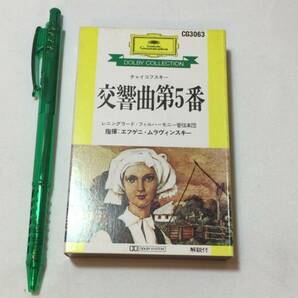 F【クラシックカセットテープ42】『チャイコフスキー 交響曲第5番』●エフゲニ・ムラヴィンスキー指揮●解説付●ポリドールの画像1