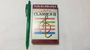 F【クラシックカセットテープ52】『フックト・オン・クラシックスⅡ』●ルイス・クラーク指揮●ロイヤル・フィルハーモニー管弦楽団●RVC