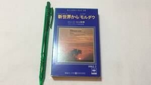 F【クラシックカセットテープ59】『ドヴォルザーク 新世界から/スメタナ モルダウ』●ジョージ・セル指揮●ソニー●検)国内盤アルバム