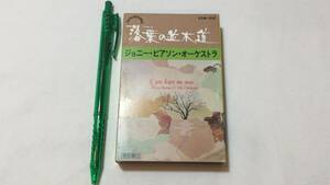 F【クラシックカセットテープ63】『落葉の並木道』●ジョニー・ピアソン・オーケストラ●解説書付●ビクター●検)国内盤アルバム