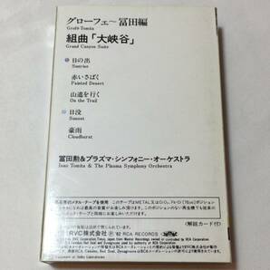 C【カセットテープ10】『冨田勲&プラズマ・シンフォニー・オーケストラ/大峡谷』●解説カード付●RVC●検)国内盤アルバムシンセサイザーの画像5