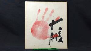 D[ power . autograph autograph square fancy cardboard 15][ large .]* inspection ) hand-print self writing brush autograph signature large sumo width .. side angle power old that time thing 