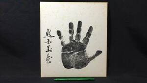 D[ power . autograph autograph square fancy cardboard 16][38 fee width .....]* inspection ) hand-print self writing brush autograph signature large sumo width .. side angle power old that time thing 