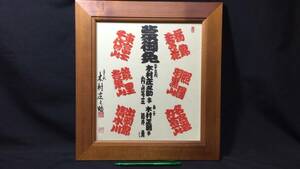 #D[ three Judai tree .... four . name autograph square fancy cardboard ]* amount entering * approximately 35.3×32.3.* inspection ) self writing brush autograph signature large sumo number attaching table width . that time thing .. guarantee .