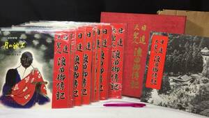 #G【SP盤レコード53・作者署名サイン入り】『日蓮大聖人 浪曲御伝記』計12枚セット●木村学司/日本浪曲協会●検)御傳記長谷川伸仏教宗教