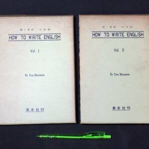 【英語参考書91】『HOW TO WRITE ENGLISH/書く英語 基礎編/実用編 Vol.1.2 計2冊セット』●英友社●昭和38~39年●検)文型単語文法長文演習の画像1