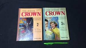 【英語参考書89】『THE JUNIOR CROWN ENGLISH COURSE 2/3C 計2冊セット』●三省堂●昭和38年●検)文型単語文法長文演習テキスト問題集