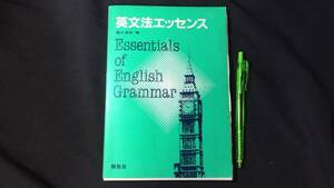 【英語参考書88】『英文法エッセンス』●清水貞助●開拓社●全166P/昭和59年●検)文型単語文法長文演習テキスト問題集大学受験語学学習