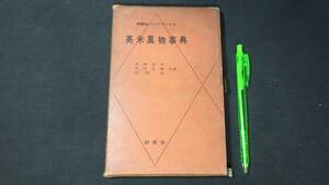 【英語参考書86】『英米風物事典』●岩崎民平/中内正利/芹沢栄●研究社●全232P/昭和35年●検)文型単語文法長文演習テキスト問題集大学受験