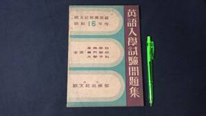 【英語参考書76】『昭和16年度 英語入学試験問題集』●旺文社●全113P/昭和16年●検)文型単語文法長文演習テキスト問題集大学受験戦前