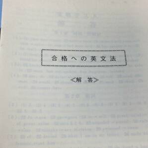 【英語参考書70】『見本品 合格への英文法』●藤原博/坂本雅宜●文評●全258P/昭和57年●検)文型単語文法長文演習テキスト問題集大学受験の画像8