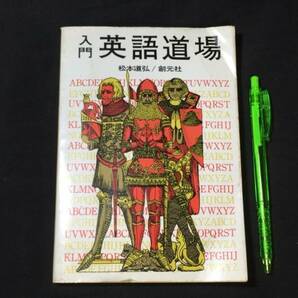 【英語参考書69】『入門 英語道場』●松本道弘●創元社●全183P/昭和48年●検)文型単語文法長文演習テキスト問題集大学受験語学学習の画像1