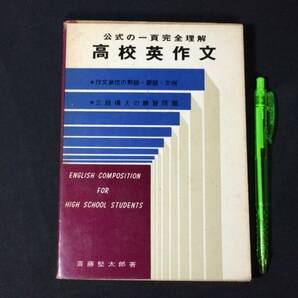 【英語参考書67】『高校英作文』●斎藤堅太郎●むさし書房●全286P/昭和45年●検)文型単語文法長文演習テキスト問題集大学受験語学学習の画像1