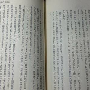 【英語参考書65】『翻訳はどこまで可能か』●中村保男●ジャパンタイムズ●全255P/昭和58年●検)文型単語文法長文演習テキスト問題集の画像7