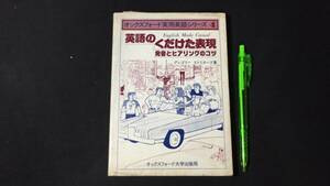 【英語参考書64】『英語のくだけた表現』●オックスフォード大学出版●全209P/昭和55年●検)文型単語文法長文演習テキスト問題集大学受験