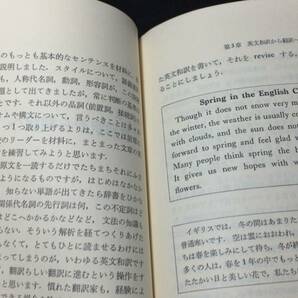 【英語参考書62】『翻訳の初歩』●別宮貞徳●ジャパンタイムズ●全219P/昭和55年●検)文型単語文法長文演習テキスト問題集大学受験語学学習の画像4