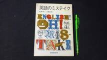 【英語参考書57】『英語のミステイク』●大井浩二●創元社●全210P/昭和42年●検)文型単語文法長文演習テキスト問題集大学受験語学学習_画像1