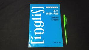 【英語参考書50】『基本英語の発音 母音/子音編』●小島義郎●一橋出版●全64P●検)文型単語文法長文演習テキスト問題集大学受験語学学習