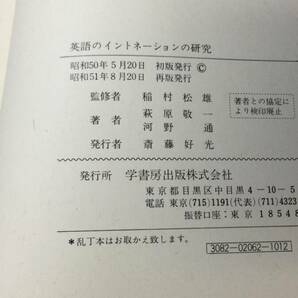 【英語参考書49】『英語のイントネーションの研究 英米語の解説と実例』●萩原敬一/河野通●学書房●全171P/昭和51年●検)文型単語文法長文の画像9