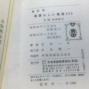 【英語参考書48】『改訂版 英語らしい表現400』●岩田一男●研数書院●全255P/昭和43年●検)文型単語文法長文演習テキスト問題集大学受験の画像8