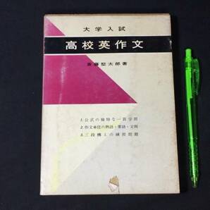 【英語参考書46】『大学入試 高校英作文』●齋藤堅太郎●全286P/昭和42年●検)文型単語文法長文演習テキスト問題集大学受験語学学習の画像1