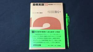 【英語参考書44】『基礎英語α』●荒木一雄●研究社●全328P/昭和54年●検)文型単語文法長文演習テキスト問題集大学受験語学学習