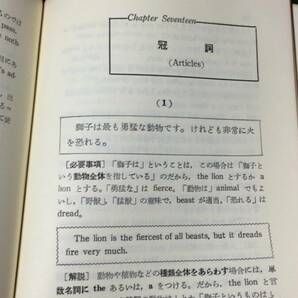 【英語参考書37】『文法本位 基礎英作文17章』●新島通弘●吾妻書房●全189P/昭和43年●検)文型単語文法長文演習テキスト問題集大学受験の画像8