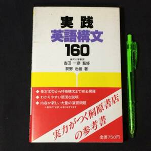 【英語参考書26】『実践英語構文160』●吉田一彦/荻野治雄●桐原書店●全206P/1984年●検)文型単語文法長文演習テキスト問題集大学受験の画像1