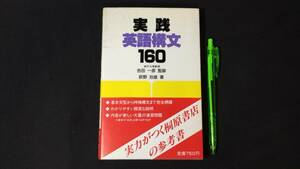 【英語参考書26】『実践英語構文160』●吉田一彦/荻野治雄●桐原書店●全206P/1984年●検)文型単語文法長文演習テキスト問題集大学受験