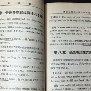 【英語参考書23】『最新研究 英文の解釈 考え方と訳し方』●小野圭次郎●山海堂●全444P/昭和13年●検)文型単語文法長文演習テキスト問題集の画像7