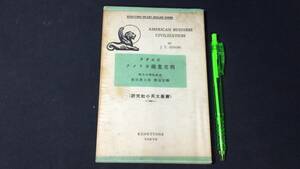 【英語参考書22】『アダムズ アメリカ商業文明』●和田善太郎●研究社●全128P/昭和33年●検)文型単語文法長文演習テキスト問題集大学受験