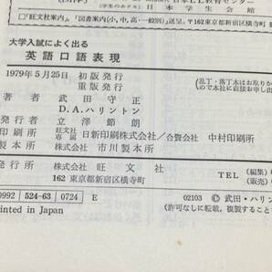 【英語参考書18】『大学入試によく出る 英語口語表現』●武田守正●旺文社●全239P/1979年●検)文型単語文法長文演習テキスト問題集の画像8