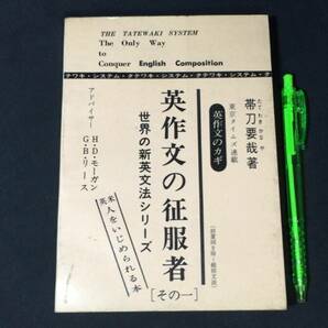 【英語参考書13】『英作文の征服者その一 世界の新英文法シリーズ』●帯刀要哉●全239P/昭和45年●検)文型単語文法長文演習テキスト問題集の画像1