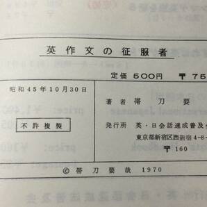 【英語参考書13】『英作文の征服者その一 世界の新英文法シリーズ』●帯刀要哉●全239P/昭和45年●検)文型単語文法長文演習テキスト問題集の画像9