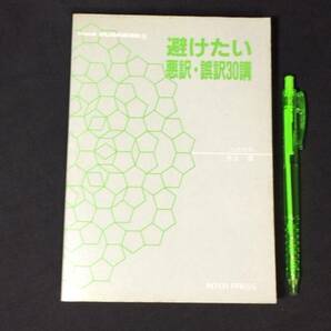 【英語参考書12】『避けたい悪訳・誤訳30講』●井上章●インタープレス●全203P/1982年●検)文型単語文法長文演習テキスト問題集大学受験の画像1