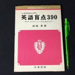 【英語参考書10】『英語盲点390』●西尾孝●吾妻書房●全208P/昭和47年●検)文型単語文法長文演習テキスト問題集大学受験語学学習の画像1